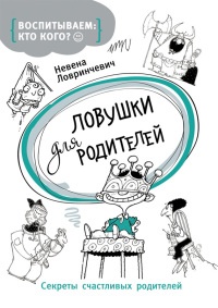Ловушки для родителей - Невена Ловринчевич