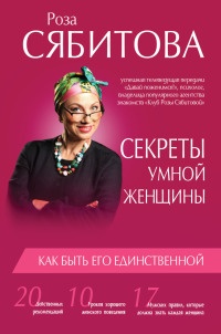 Секреты умной женщины. Как быть его единственной - Роза Сябитова