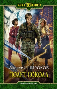 Полет сокола - Алексей Широков