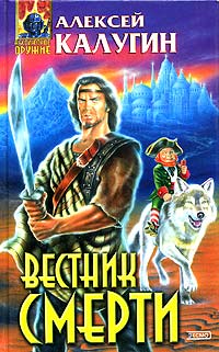 Вестник смерти - Алексей Калугин