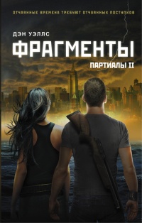 Фрагменты - Дэнни Уоллес