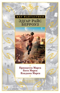 Принцесса Марса. Боги Марса. Владыка Марса - Эдгар Берроуз