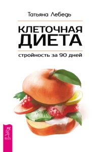 Клеточная диета - стройность за 90 дней - Татьяна Лебедь