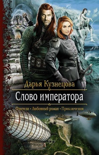 Слово императора - Дарья Кузнецова