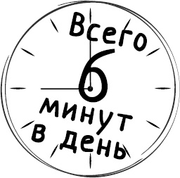 Как стать уверенным в себе. Всего 6 минут в день. Книга-тренинг Как стать уверенным в себе. Всего 6 минут в день. Книга-тренинг