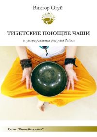 Тибетские поющие чаши и универсальная энергия Рэйки - Виктор Огуй