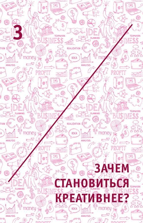 Креатив. Самое полное руководство по креативности и созданию новых идей Креатив. Самое полное руководство по креативности и созданию новых идей