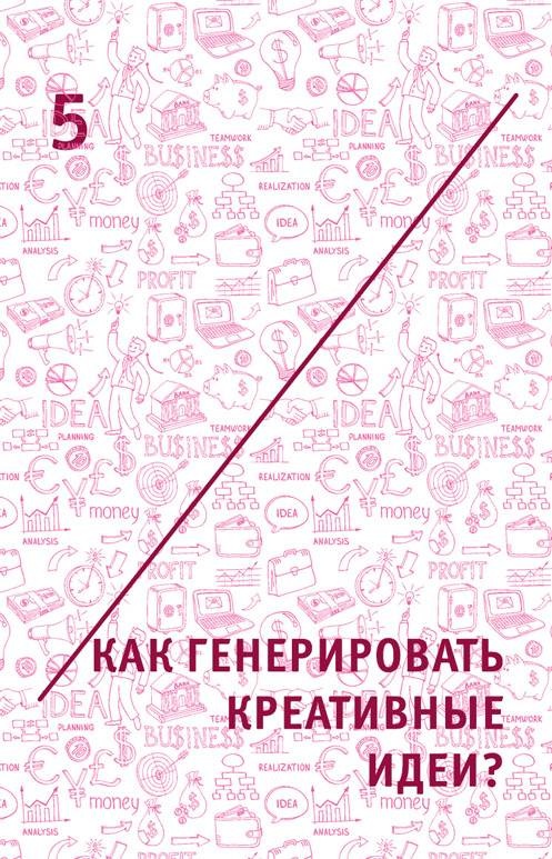 Креатив. Самое полное руководство по креативности и созданию новых идей Креатив. Самое полное руководство по креативности и созданию новых идей