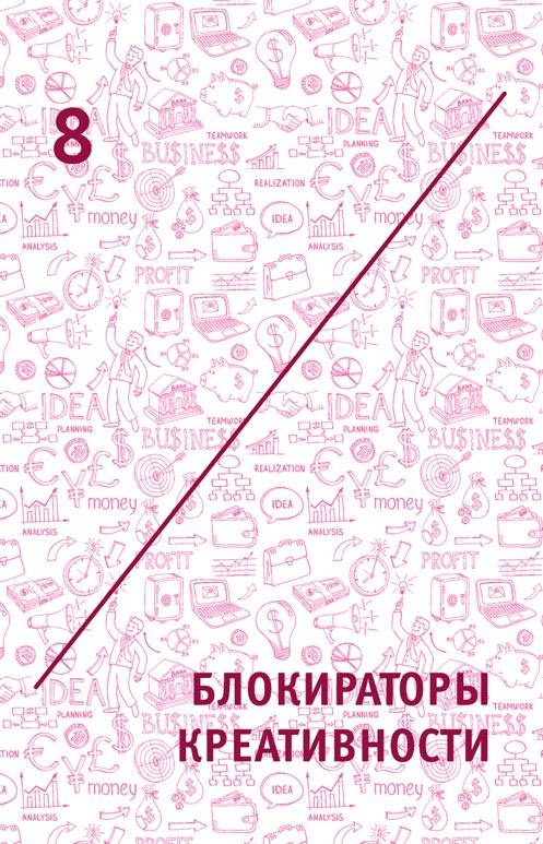 Креатив. Самое полное руководство по креативности и созданию новых идей Креатив. Самое полное руководство по креативности и созданию новых идей