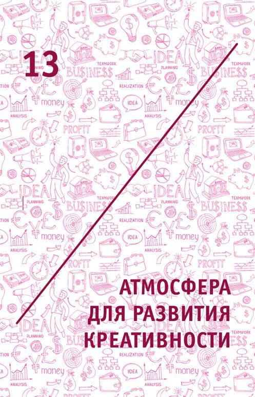 Креатив. Самое полное руководство по креативности и созданию новых идей Креатив. Самое полное руководство по креативности и созданию новых идей