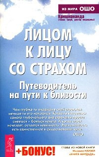 Лицом к лицу со страхом. Путеводитель на пути к близости - Томас Троуб