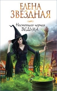 Настоящая черная ведьма - Елена Звездная
