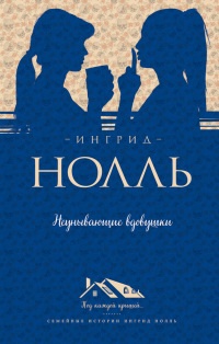 Неунывающие вдовушки - Ингрид Нолль
