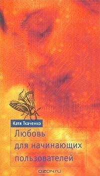 Любовь для начинающих пользователей - Катя Ткаченко