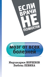 Мозг от всех болезней - Любовь Левина