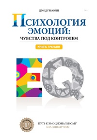 Психология эмоций: чувства под контролем - Дэн Дубравин