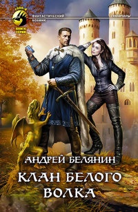 Клан белого волка - Андрей Белянин