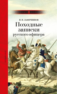 Походные записки русского офицера - Иван Лажечников