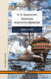 Записки морского офицера - Владимир Броневский