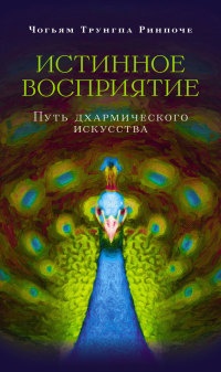 Истинное восприятие. Путь дхармического искусства - Чогьям Трунгпа