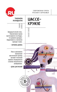 Шассе-Круазе - Тамара Кандала