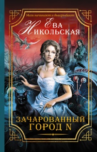 Зачарованный город N - Ева Никольская