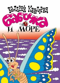 Бабочка и море - Валерий Квилория
