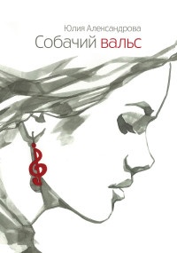 Собачий вальс - Юлия Александрова