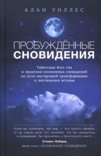 Пробужденные сновидения. Тибетская йога сна и практика осознанных сновидений на пути внутренней трансформации и постижения истины - Алан Уоллес
