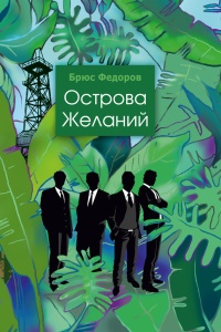 Острова желаний - Брюс Федоров