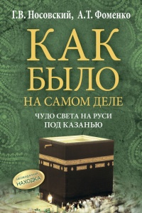 Чудо света на Руси под Казанью. Как было на самом деле - Анатолий Фоменко