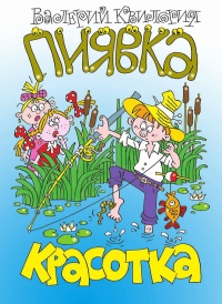 Красотка пиявка - Валерий Квилория