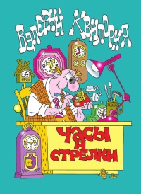 Часы и стрелки - Валерий Квилория