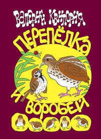 Перепёлка и Воробей - Валерий Квилория