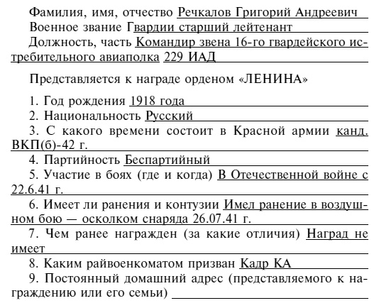 Советский ас Григорий Речкалов, дважды Герой Советского Союза. Дневники, документы, воспоминания Советский ас Григорий Речкалов, дважды Герой Советского Союза. Дневники, документы, воспоминания