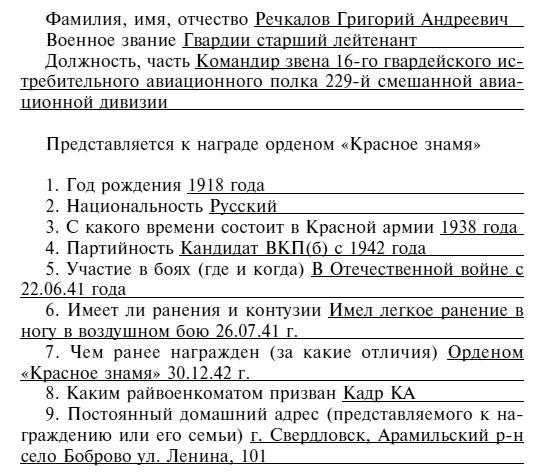 Советский ас Григорий Речкалов, дважды Герой Советского Союза. Дневники, документы, воспоминания Советский ас Григорий Речкалов, дважды Герой Советского Союза. Дневники, документы, воспоминания