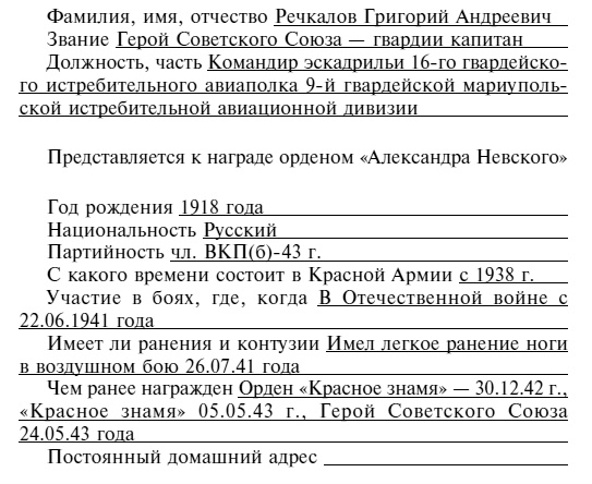 Советский ас Григорий Речкалов, дважды Герой Советского Союза. Дневники, документы, воспоминания Советский ас Григорий Речкалов, дважды Герой Советского Союза. Дневники, документы, воспоминания