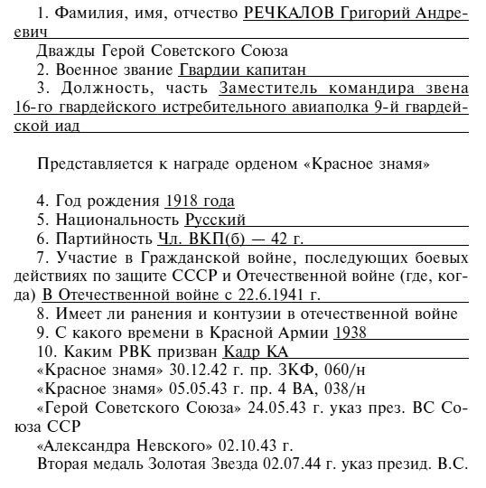 Советский ас Григорий Речкалов, дважды Герой Советского Союза. Дневники, документы, воспоминания Советский ас Григорий Речкалов, дважды Герой Советского Союза. Дневники, документы, воспоминания