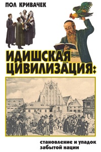 Идишская цивилизация. Становление и упадок забытой нации - Пол Кривачек