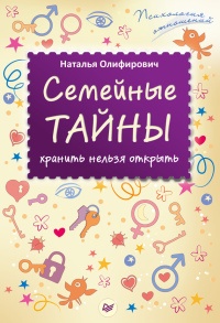 Семейные тайны. Хранить нельзя открыть - Наталья Олифирович
