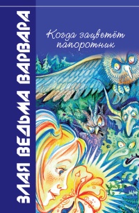 Когда зацветет папоротник. Злая ведьма Варвара - Всеволод Костров