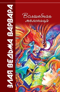 Волшебная мельница. Злая ведьма Варвара - Всеволод Костров