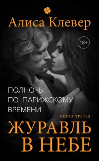 Журавль в небе - Алиса Клевер