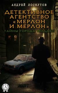 Детективное агентство «Мерлон и Мерлон». Тайны города Мидден - Андрей Лоскутов