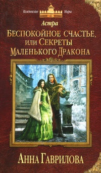 Астра. Беспокойное счастье, или Секреты маленького дракона - Анна Гаврилова