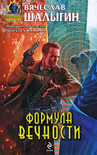 Формула Вечности - Вячеслав Шалыгин