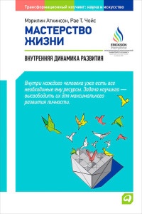 Мастерство жизни. Внутренняя динамика развития - Рае Т. Чойс