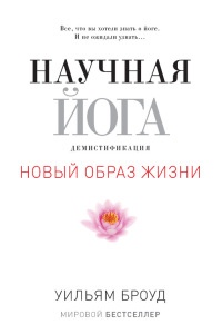 Научная йога. Демистификация - Уильям Броуд