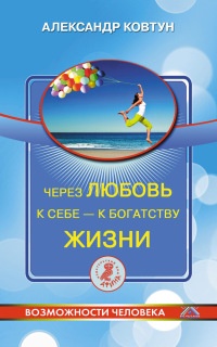 Через любовь к себе - к богатству жизни! - Александр Ковтун