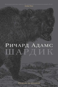 Шардик - Ричард Адамс